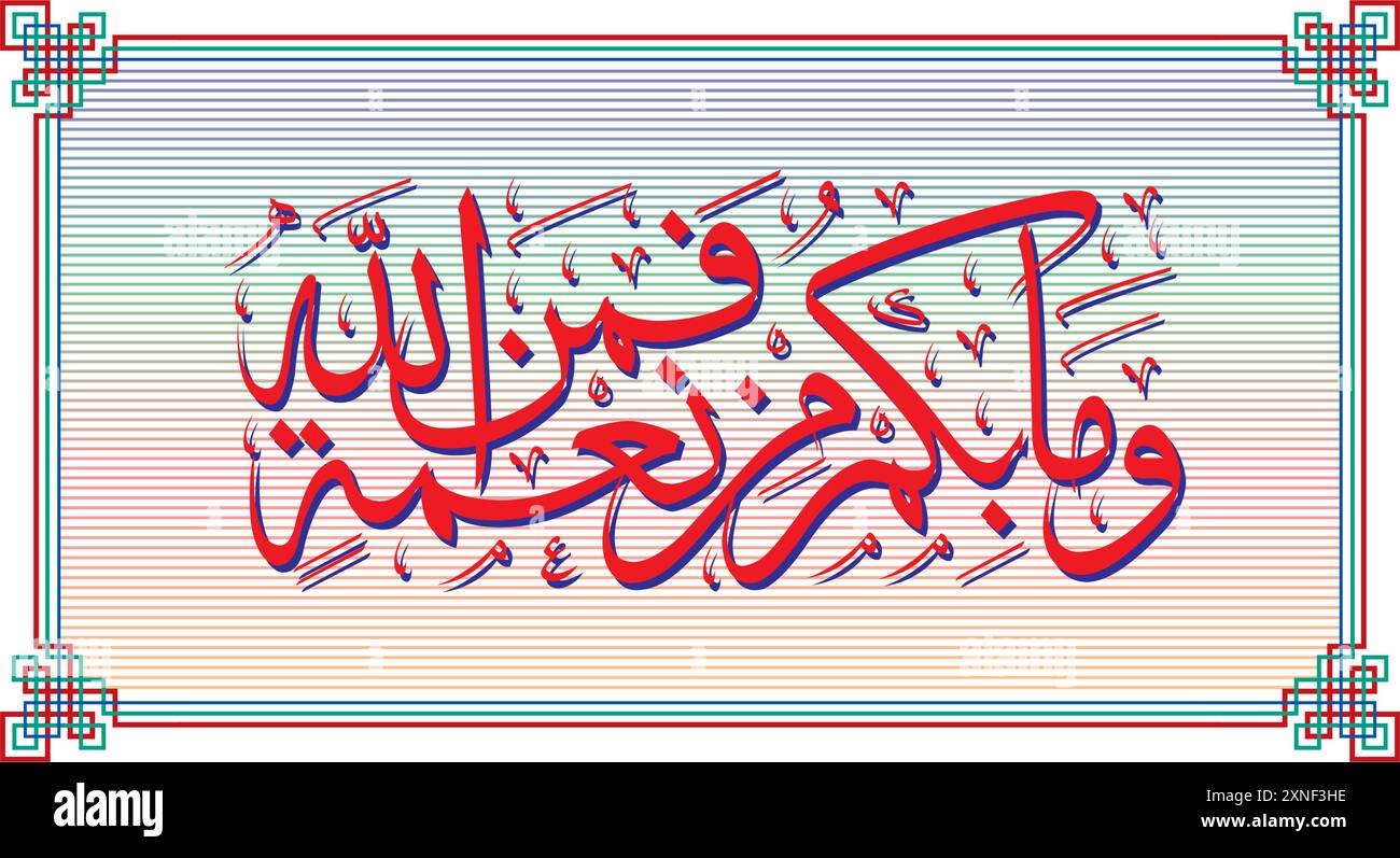 Versetto dalla traduzione del Corano E QUALUNQUE BENEDIZIONE ABBIATE, È DA ALLAH - وما بكم من نعمة فمن الله Illustrazione Vettoriale