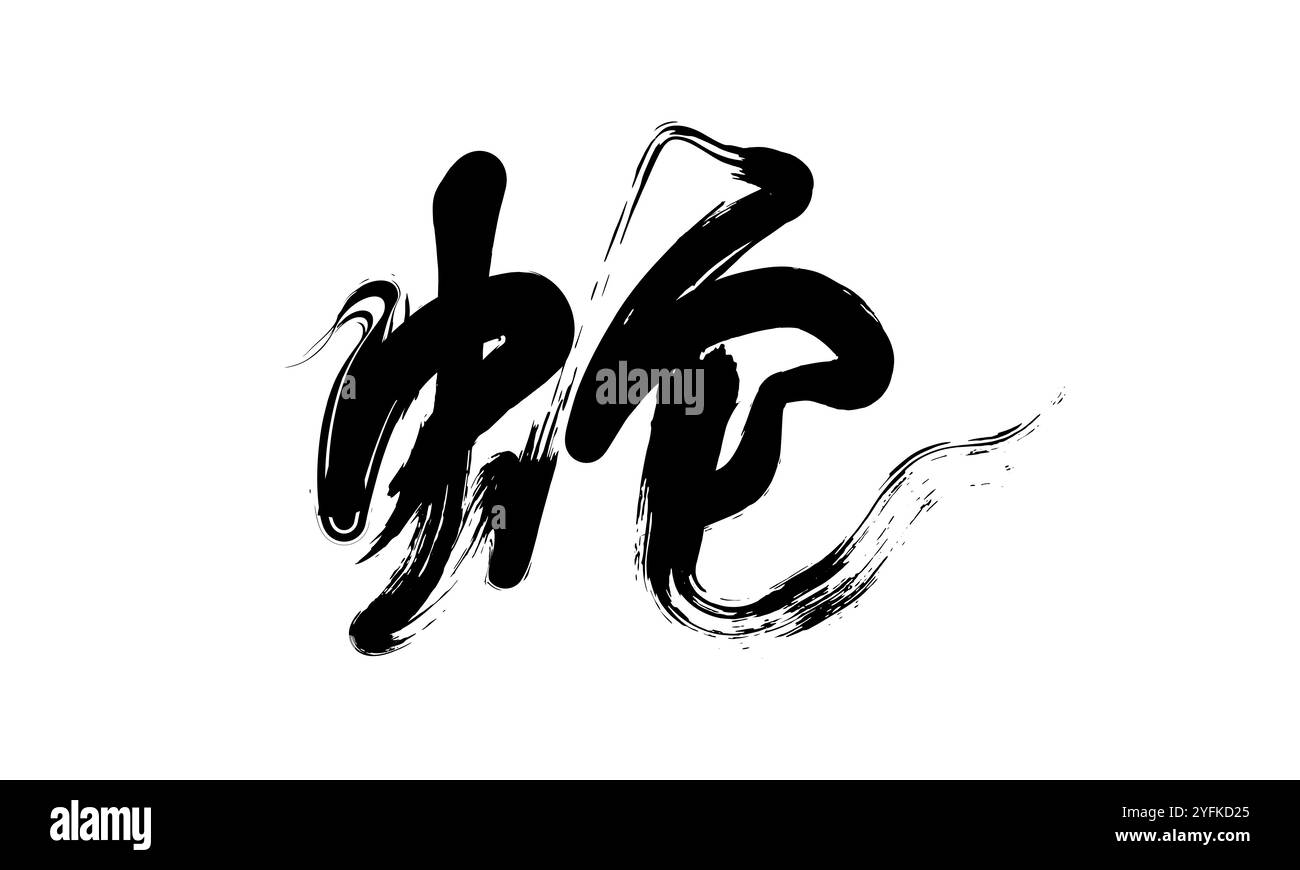 Calligrafia cinese scritta a mano per serpente Illustrazione Vettoriale