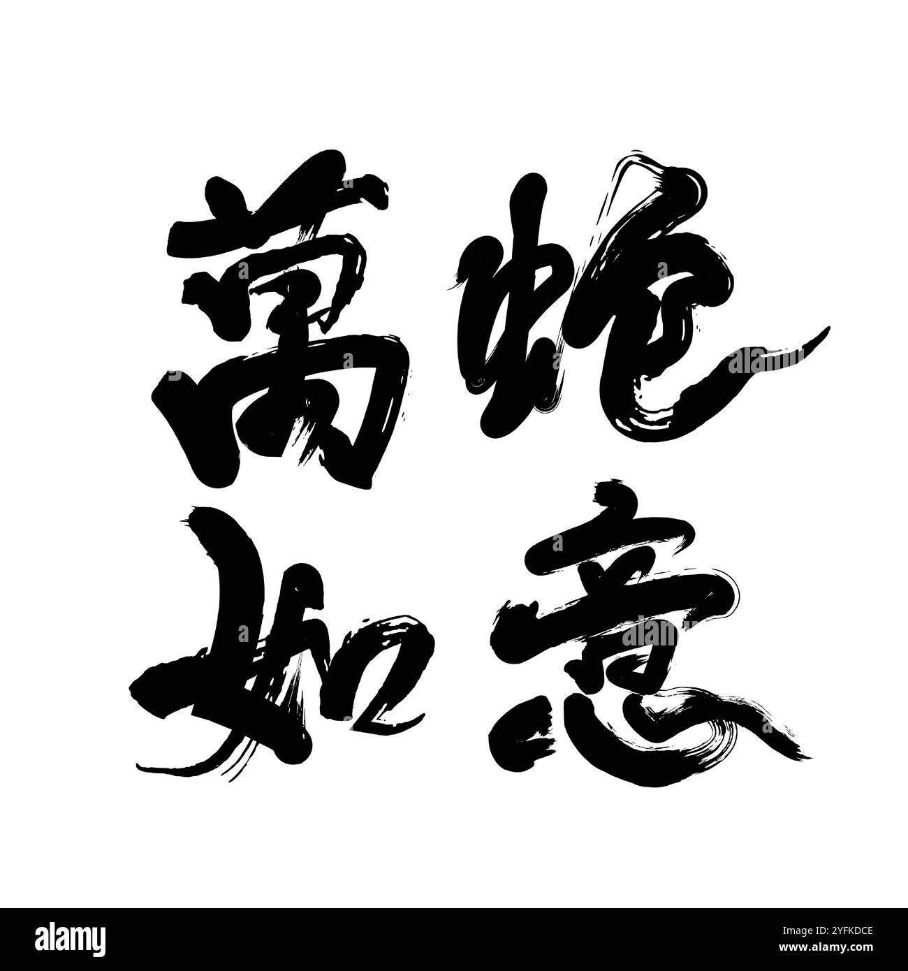 Cinese 2025 Year of the Snake Concept calligrafia scritta a mano Illustrazione Vettoriale