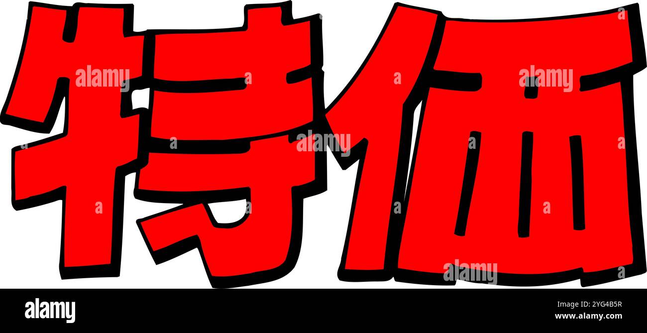 Prezzo speciale Foto Stock