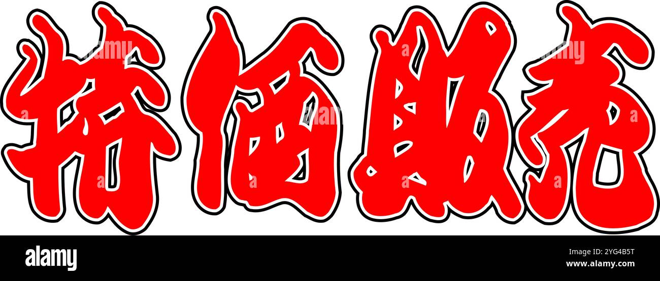 Offerta speciale Foto Stock