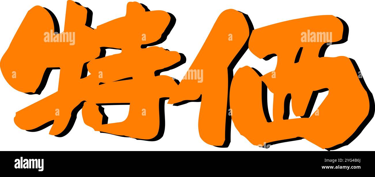 Prezzo speciale Foto Stock