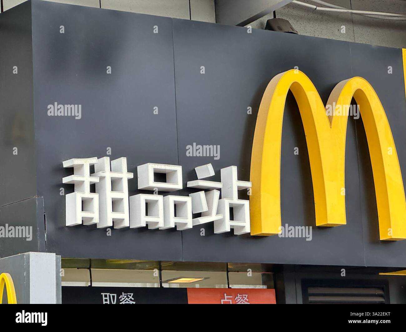 Nanning, Cina - 2 dicembre 2023. Ristorante McDonald's. McDonald's è un'azienda americana di fast food. - Immagine stock catturata con smartphone