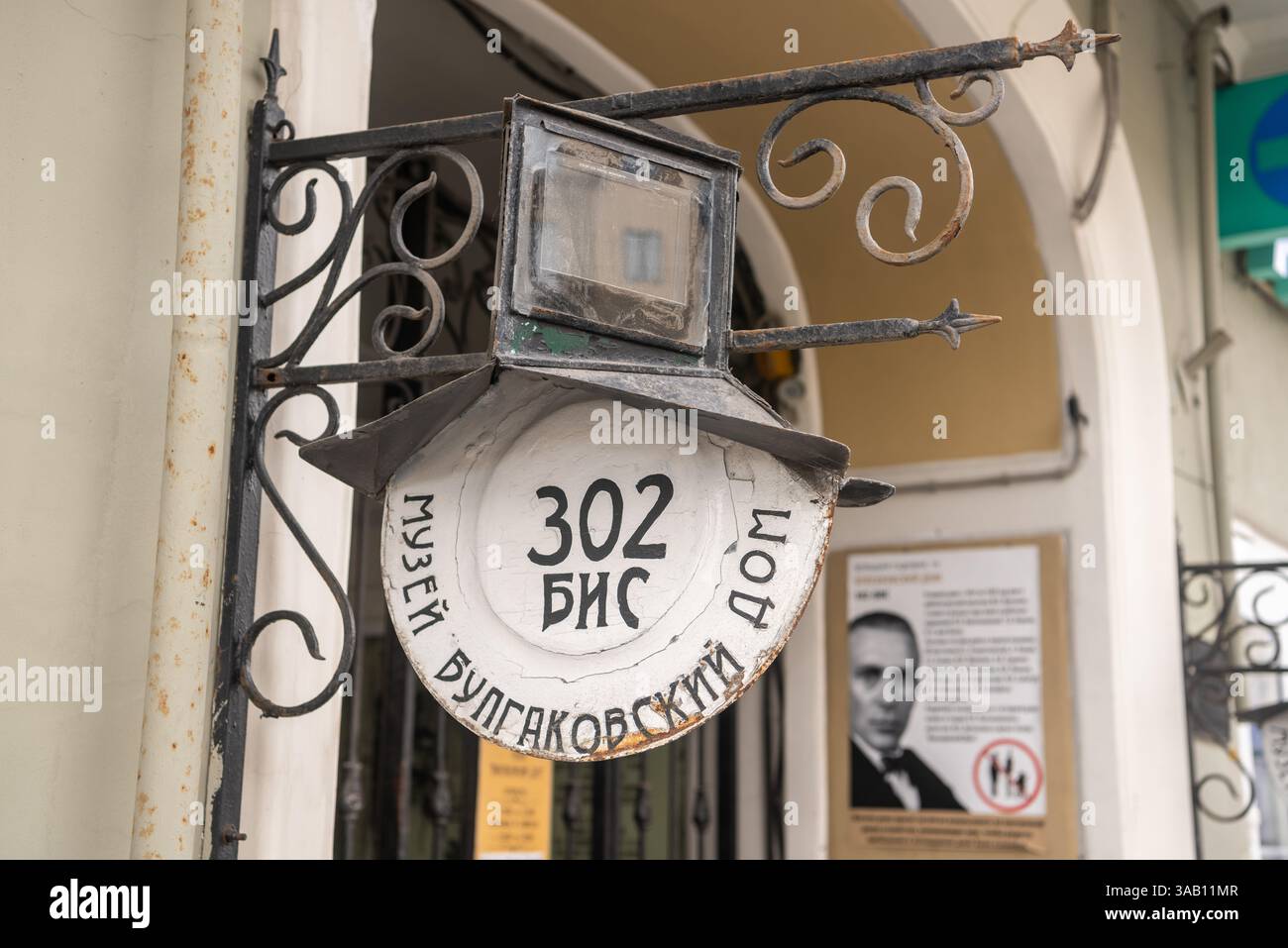 Mosca, Russia – 6 giugno 2018. Cartello «302 bis Bulgakov House Museum» in via Bolshaya Sadovaya 10 a Mosca. Questo e' l'edificio dove si trovava il Soviet Foto Stock