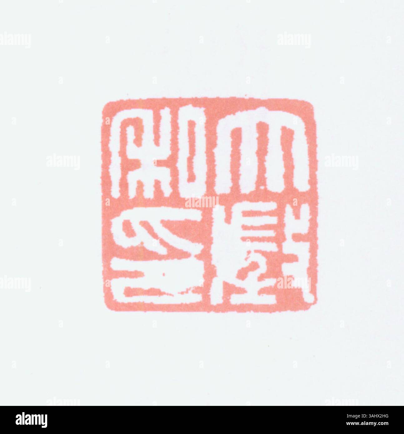 Lo script del sigillo in caratteri cinesi semplificati si è evoluto da quelli precedenti, mantenendo la sua antica struttura ma semplificata per l'uso moderno nell'arte, nella calligrafia e nei sigilli. Foto Stock