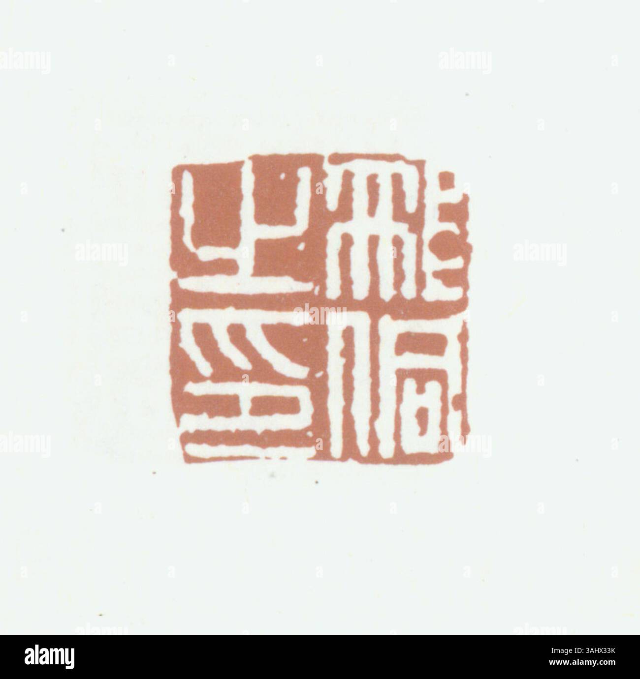 Questo si riferisce all'applicazione di caratteri cinesi semplificati nella creazione di sigilli, che hanno un significato culturale, governativo e storico come indicatori di autorità e autenticità. Foto Stock