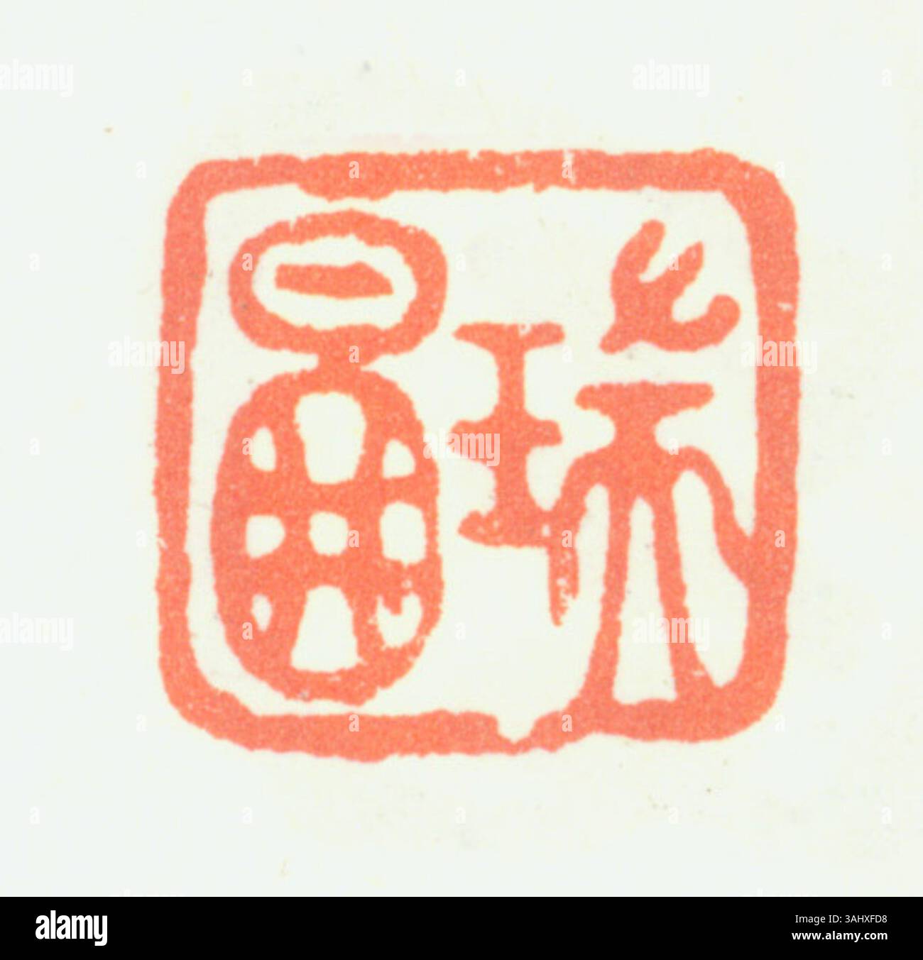 Nel cinese semplificato, il "sigillo" è un simbolo culturale utilizzato per la marcatura ufficiale e personale di documenti e opere d'arte, che simboleggia l'autorità, l'autenticità e il patrimonio culturale. Foto Stock