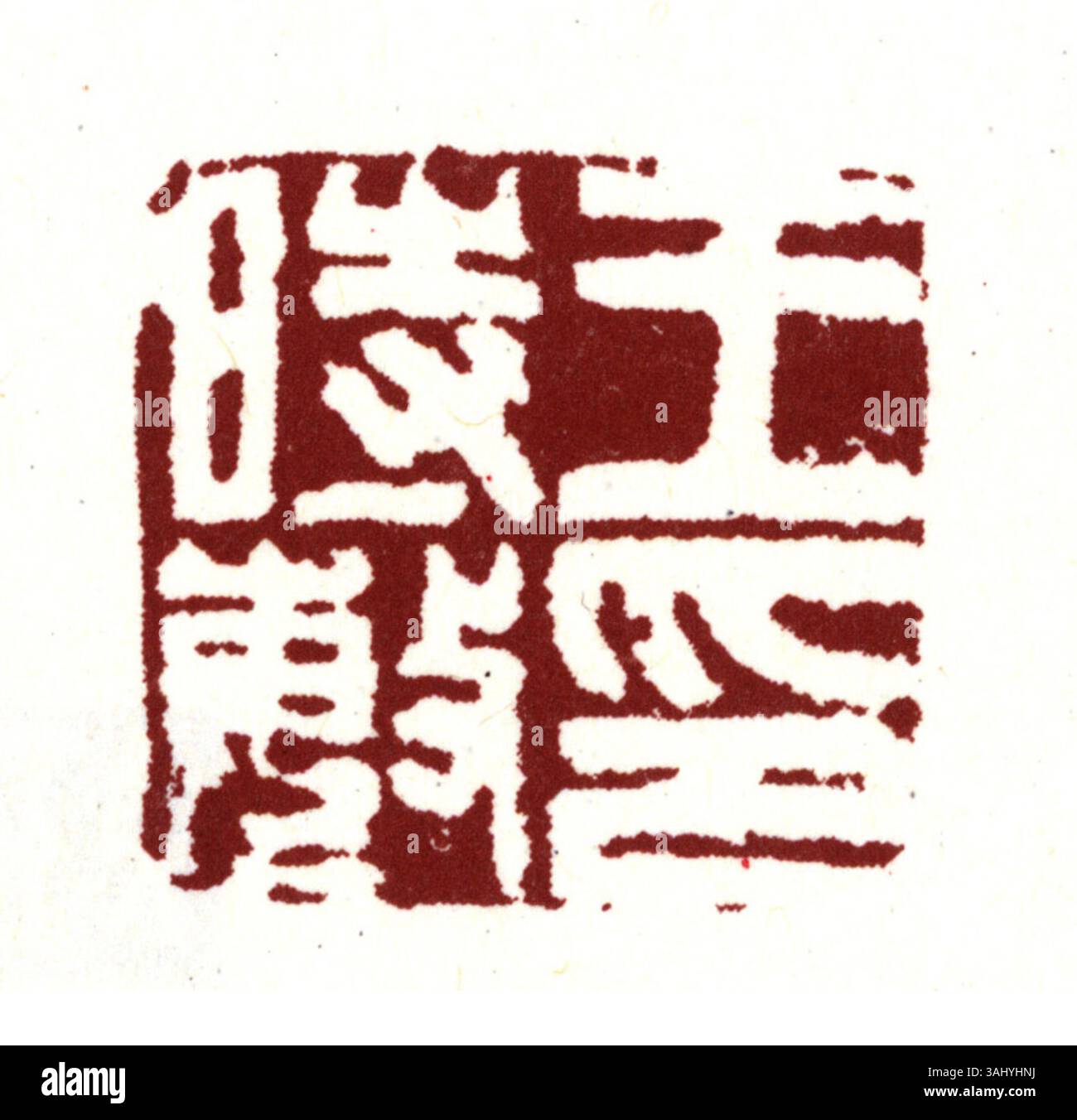 Un sigillo di carattere cinese semplificato utilizzato per timbrare documenti e opere d'arte, in genere scolpito in giada, legno o pietra. Significa autenticità e identità. Foto Stock