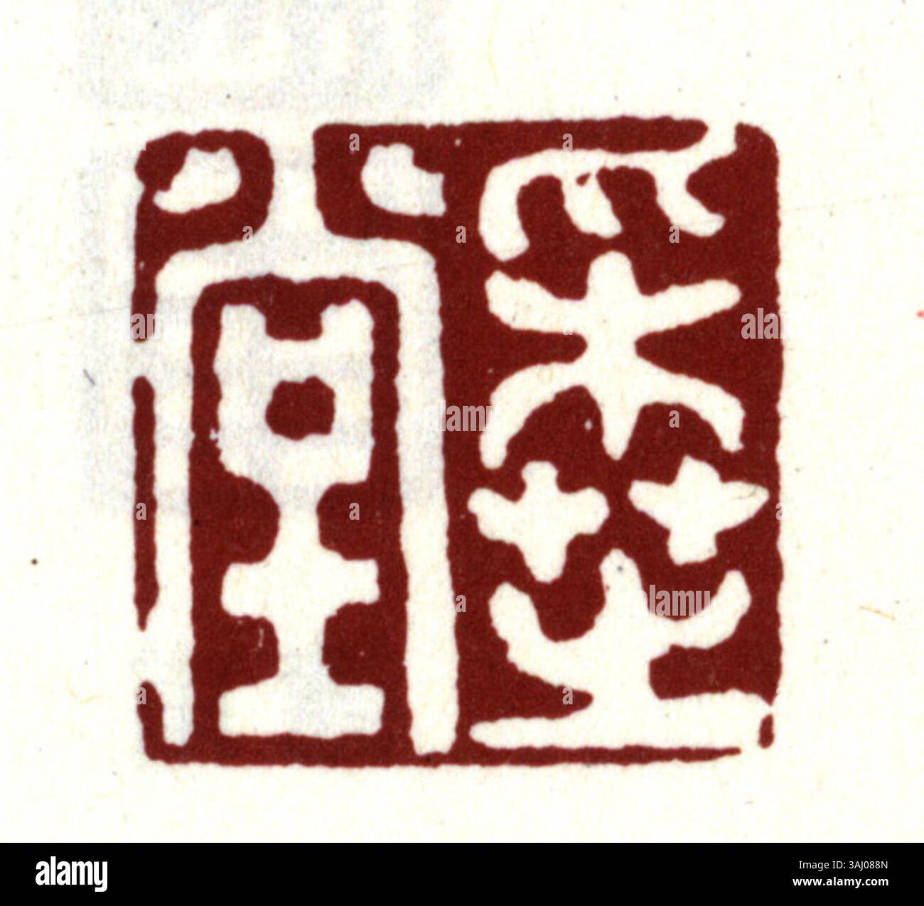 Si riferisce al carattere cinese semplificato per "sigillo", una componente fondamentale dei processi legali e amministrativi nella Cina continentale. Questo carattere è ampiamente utilizzato in francobolli ufficiali, sigilli governativi e documenti legali per la convalida e l'autenticazione. Foto Stock