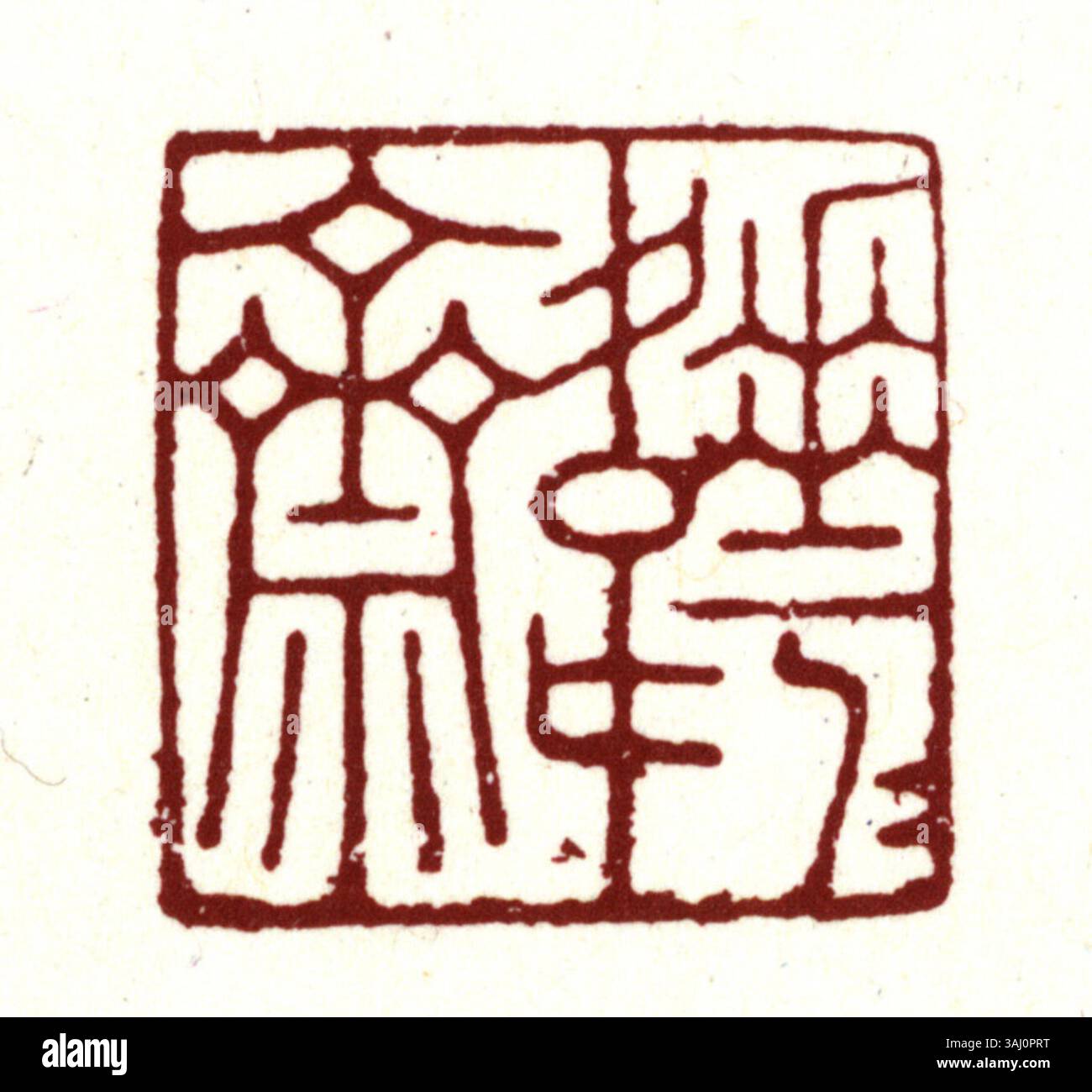 Si riferisce al carattere cinese semplificato per "sigillo", un componente chiave nella documentazione ufficiale della Cina continentale. Utilizzato per l'autenticazione, si trova comunemente su documenti legali, documenti governativi e timbri a scopo di convalida. Foto Stock