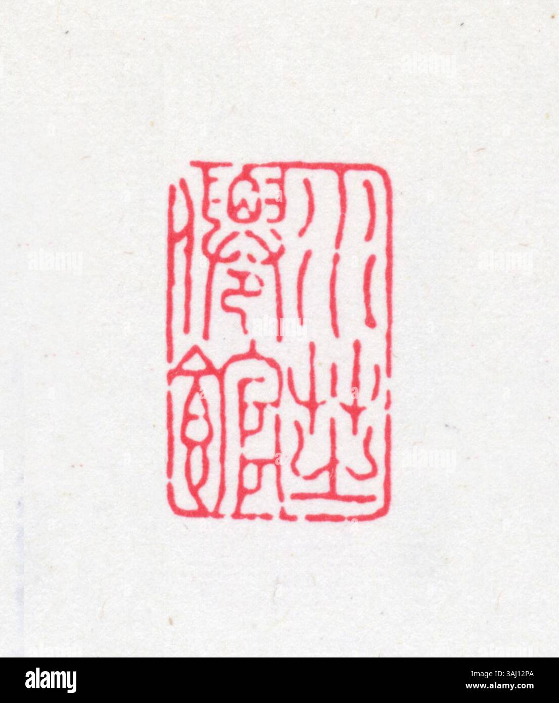 Un sigillo cinese semplificato, comunemente usato nei documenti ufficiali e nelle opere d'arte, scolpito con caratteri che autenticano e significano autorità, legittimità e identità politica o culturale. Foto Stock