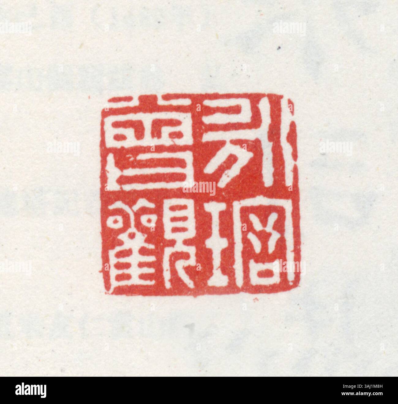 La scrittura del sigillo, o Zhuanshu, è un'antica forma di calligrafia cinese che ha avuto origine durante la dinastia Shang. È noto per i suoi caratteri fluenti e stilizzati e per il suo ruolo nello sviluppo dei sistemi di scrittura cinesi. Foto Stock