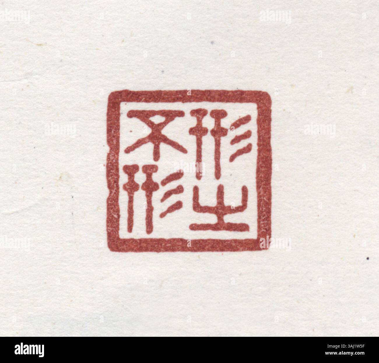 Lo script Seal (Zhuanshu) è un antico stile di scrittura cinese che emerse durante la dinastia Shang. È noto per i suoi caratteri fluenti e stilizzati e ha influenzato lo sviluppo dei testi di sigillo maggiore e minore. Foto Stock