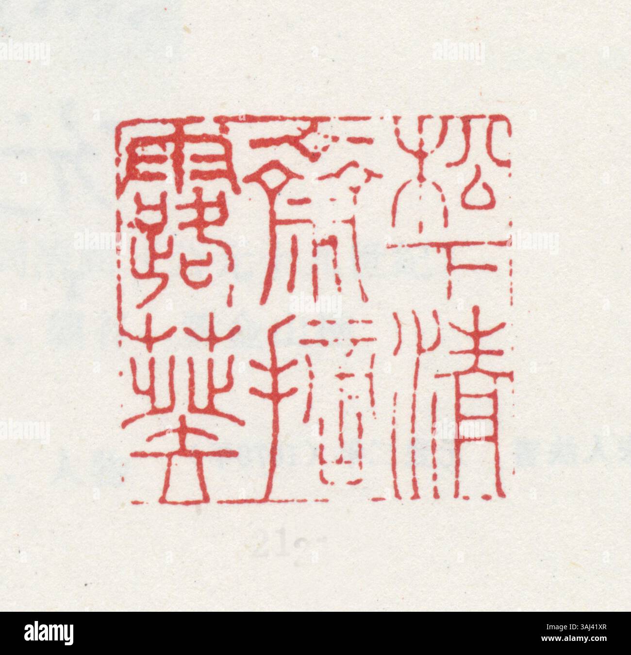 La scrittura di sigillo, o Zhuanshu, è un antico stile di scrittura cinese originario della dinastia Shang. È noto per i suoi caratteri allungati e fluenti, e ha influenzato la creazione di sistemi di scrittura successivi come i Greater e Lesser Seal Scripts. Foto Stock