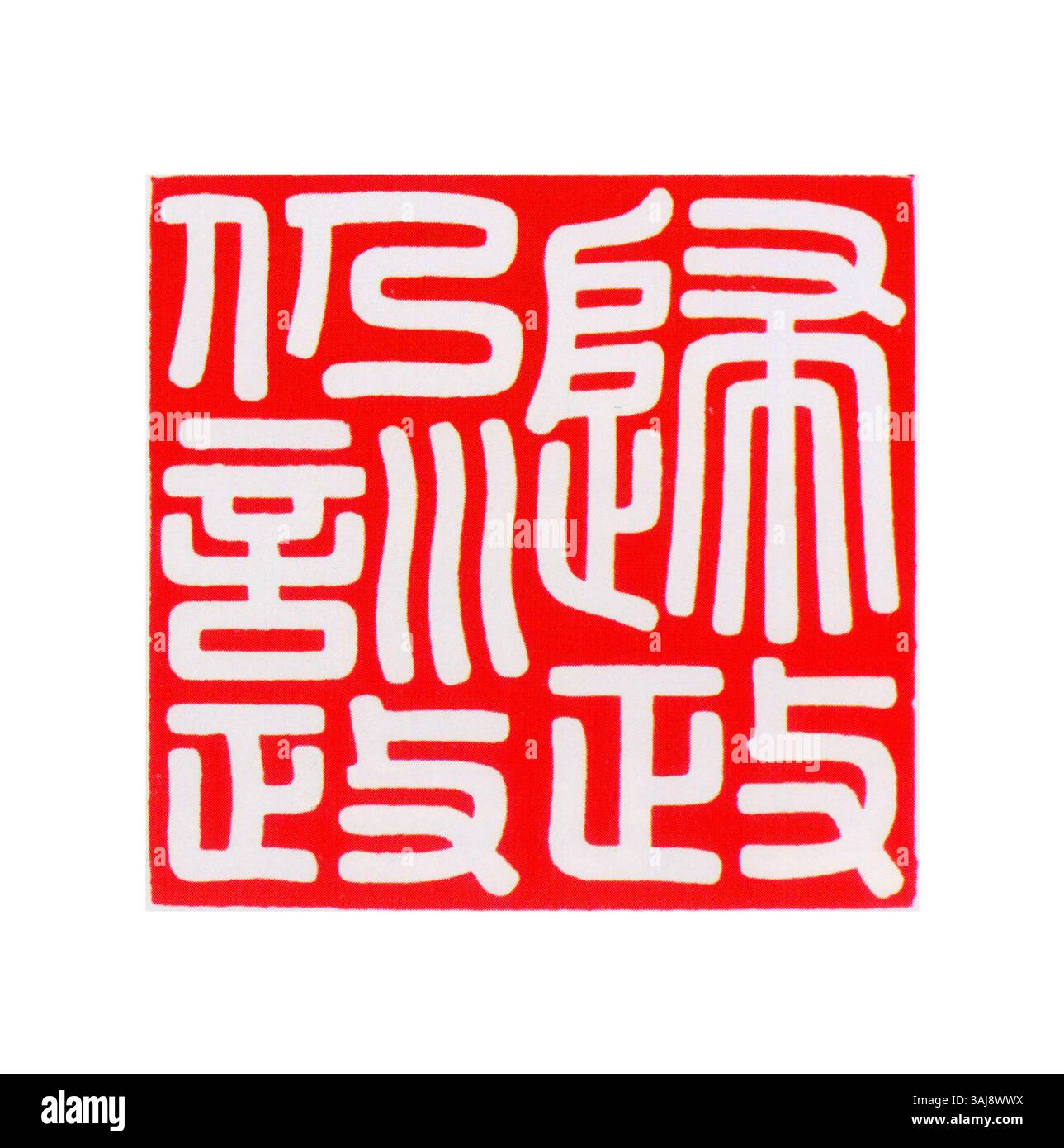 Questo sigillo semplificato cinese, scolpito in pietra, è stato storicamente utilizzato per contrassegnare i documenti e verificare l'autenticità nella Cina imperiale, riflettendo l'importanza dei sigilli nel governo. Foto Stock