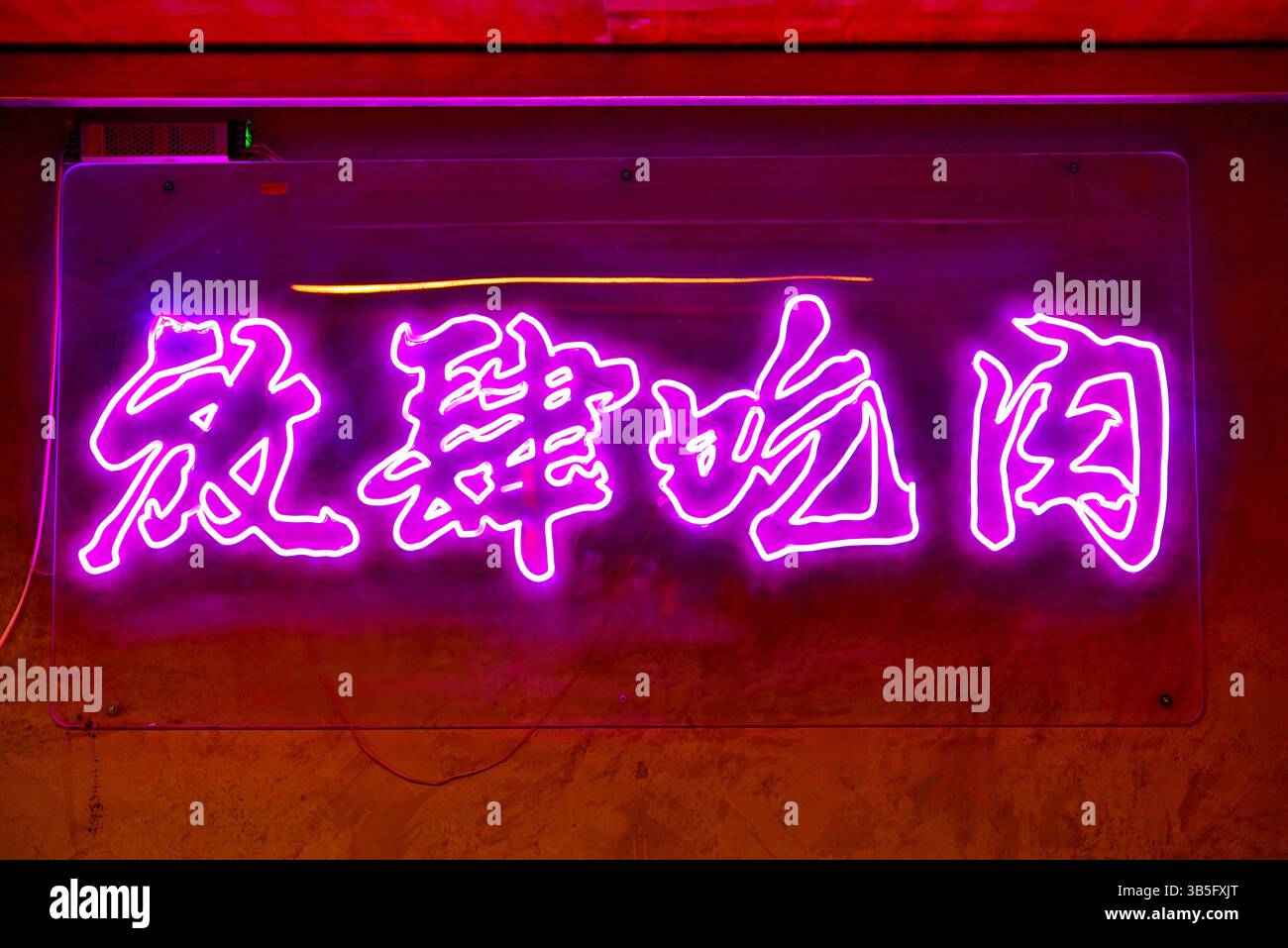 Insegna al neon viola in un ristorante che dice "viziarsi con carne", Quzhou, Cina. Foto Stock
