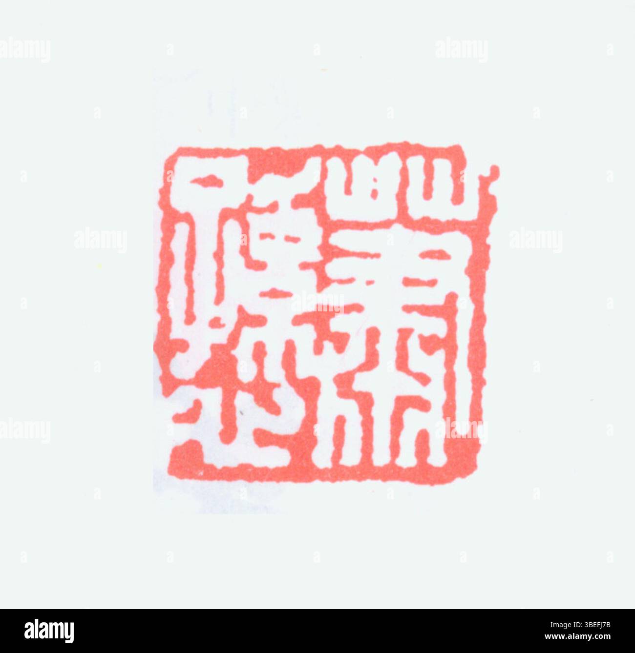 Questo sigillo cinese semplificato è un esempio di artigianato tradizionale, utilizzato nella calligrafia cinese e nelle opere d'arte per timbrare il nome o la firma dell'artista. È una parte vitale della cultura cinese e dell'identità artistica. Foto Stock