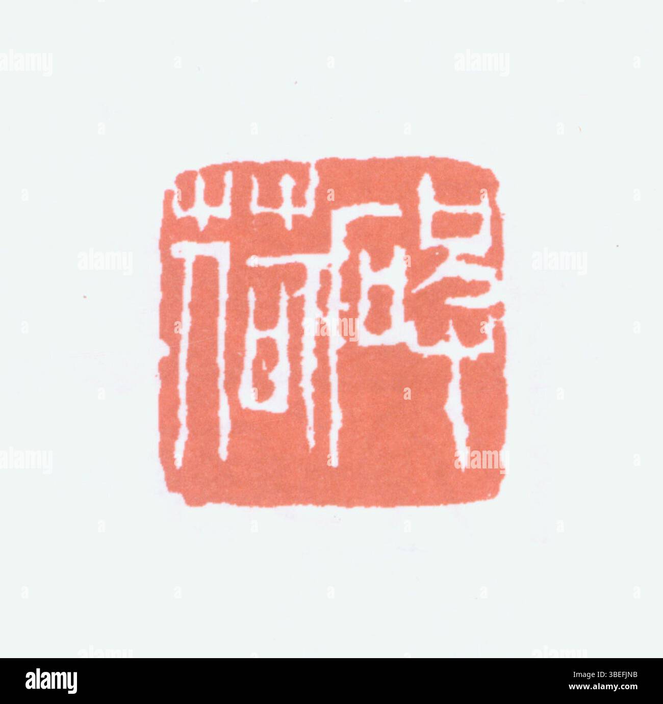 Questa è un'immagine di un sigillo cinese, parte integrante della cultura cinese. Scolpiti da materiali come la pietra, questi sigilli sono usati per marcare documenti personali o ufficiali, aggiungendo autenticità e significato alle opere d'arte e ai testi formali. Foto Stock