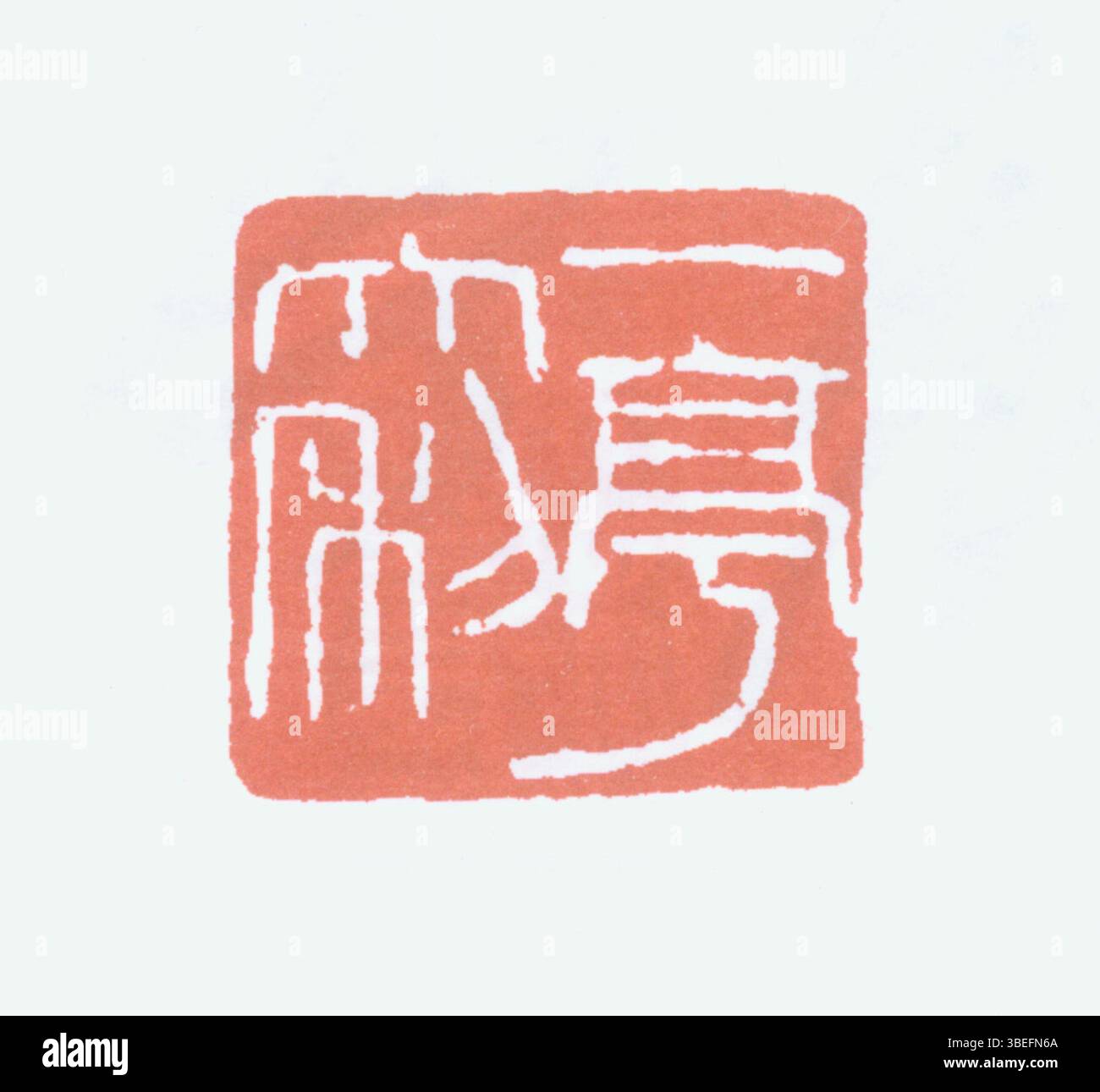 Questa è una rappresentazione di un sigillo cinese in caratteri cinesi semplificati. I sigilli cinesi sono tradizionalmente utilizzati per scopi personali o ufficiali, compresi i marchi di firma e i simboli di autorità nei documenti storici. Foto Stock
