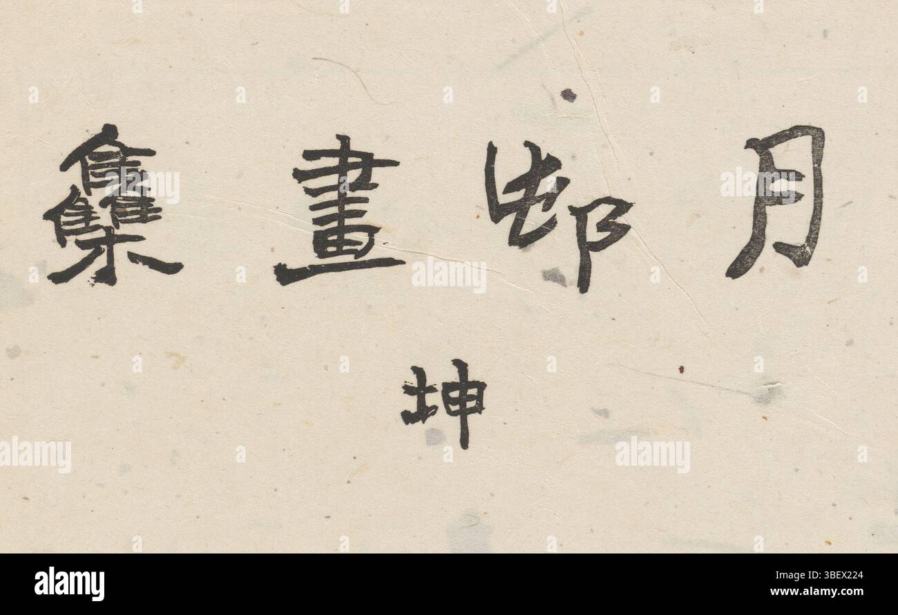 Okayama, Daruma Shoten, Giappone, Yotsuya Tôhachi, Gesson, Okamoto, Geson gashu - kon, raccolta di disegni di Geson - terra, in alto a destra in copertina - bloccata, una parte (di due); copertina mista bianca con il titolo in nero, da destra a sinistra; 40 fogli numerati: 1a, frontespizio; 1b, biografia; 2, calligrafia su carta bianca; 3a, stampa di un animale in piedi su zampe posteriori con canne e falce lunari; 3b-32, immagini di persone e paesaggi, intervallate da calligrafia; 33-41, testo e francobolli rossi; copertina interna, colofone; copertina posteriore, foto di due uomini seduti. Insieme alla parte di accompagnamento conservata in blu scuro Foto Stock