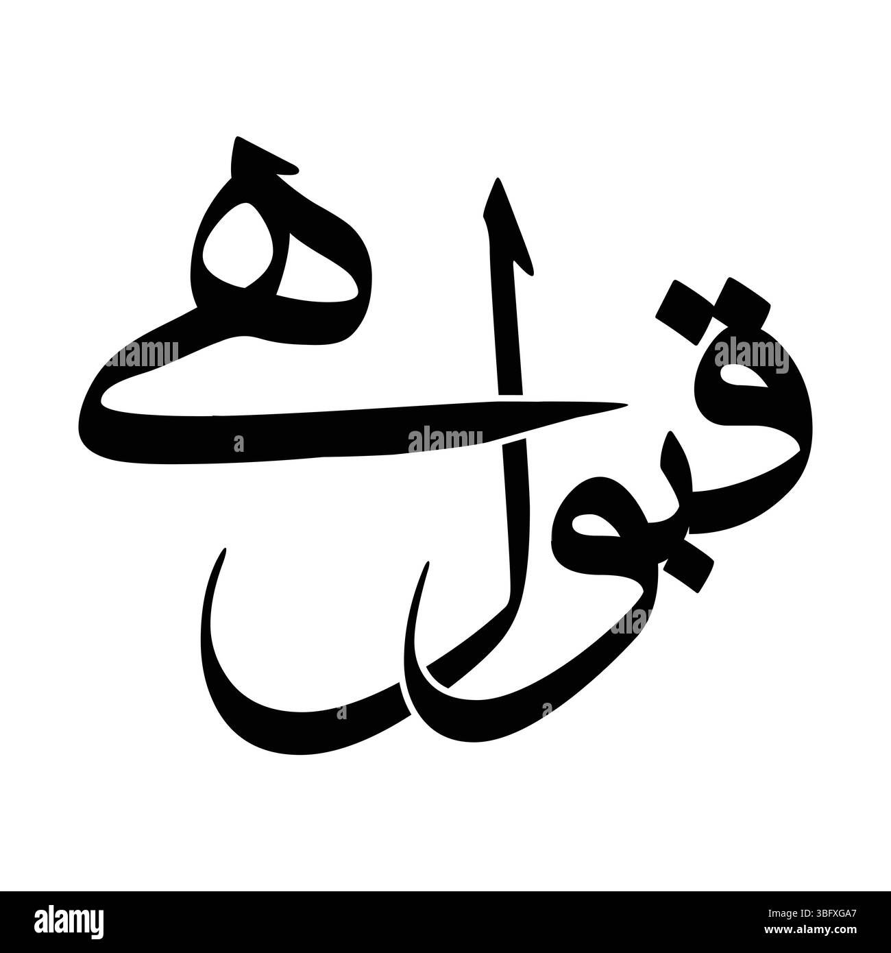 Qubool hai in Urdu, Qabool ha in Urdu, Nikah Calligraphy, Nikha urdu Calligraphy traduce Nikha, araba Calligraphy artwork nikah calligrafia araba. Illustrazione Vettoriale