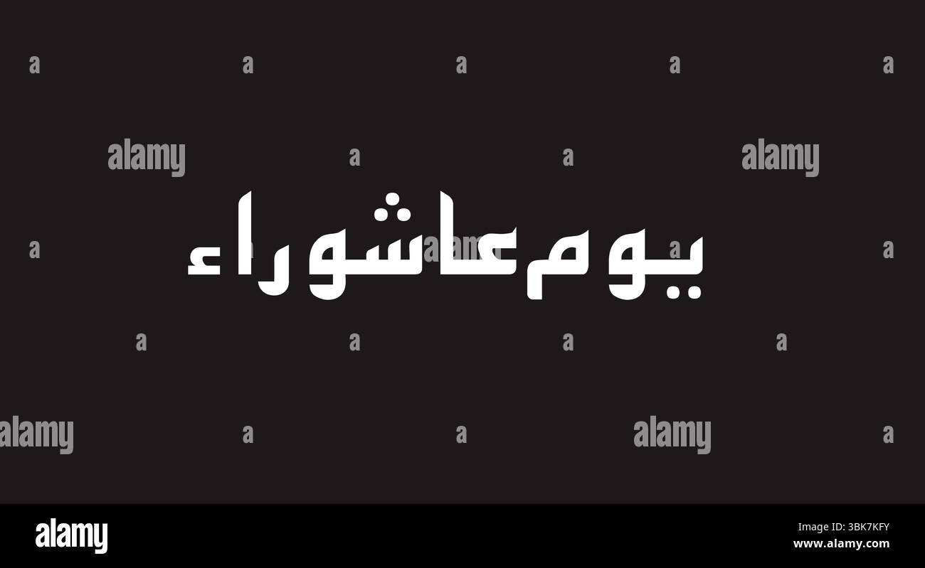Youm e Ashura Calligraphy Design Arabo Style isolato con sfondo nero Muharram Graphic English traduzione di Youm e Ashura è il giorno di Muharram Illustrazione Vettoriale