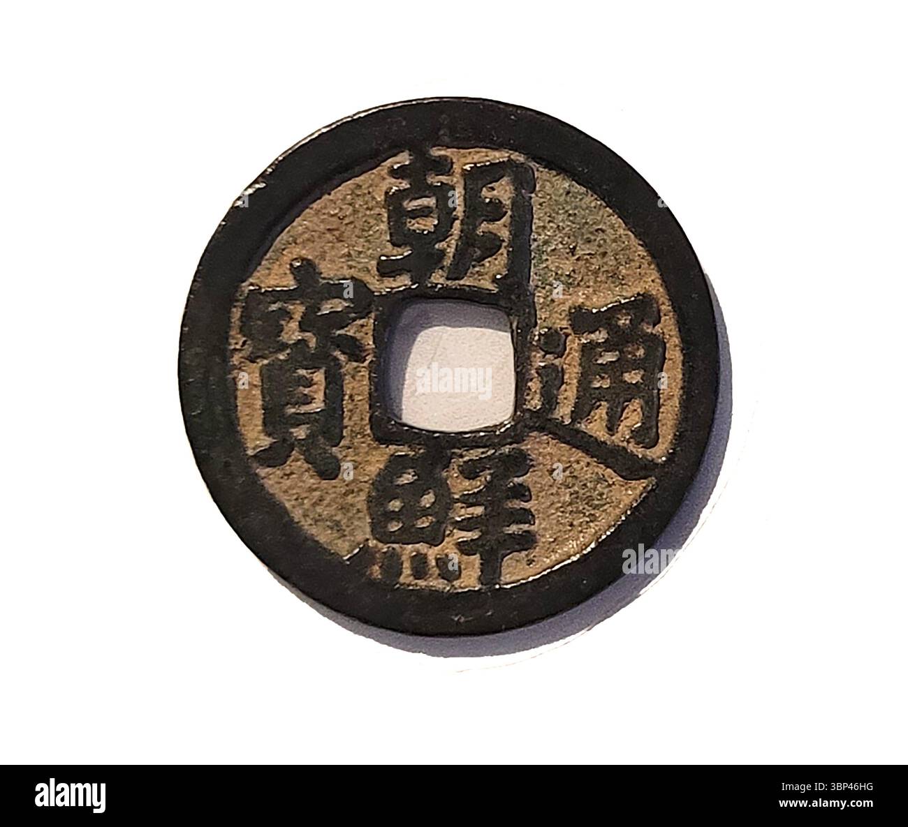 Una fotografia ravvicinata di un Sangpyeong Tongbo coreano della dinastia Joseon (?????, ???) Moneta, con un foro quadrato e caratteri cinesi, emessa durante il regno di re Sejong. 1423. Foto Stock