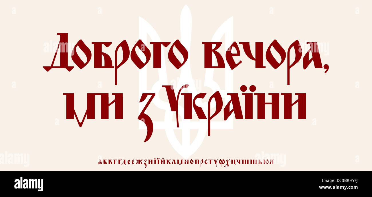 Caratteri patriottici ucraini tradizionali. Alfabeto cirillico in grassetto. Trident UkraineSlogan lettering per affissioni militari, poster culturale titolo Illustrazione Vettoriale