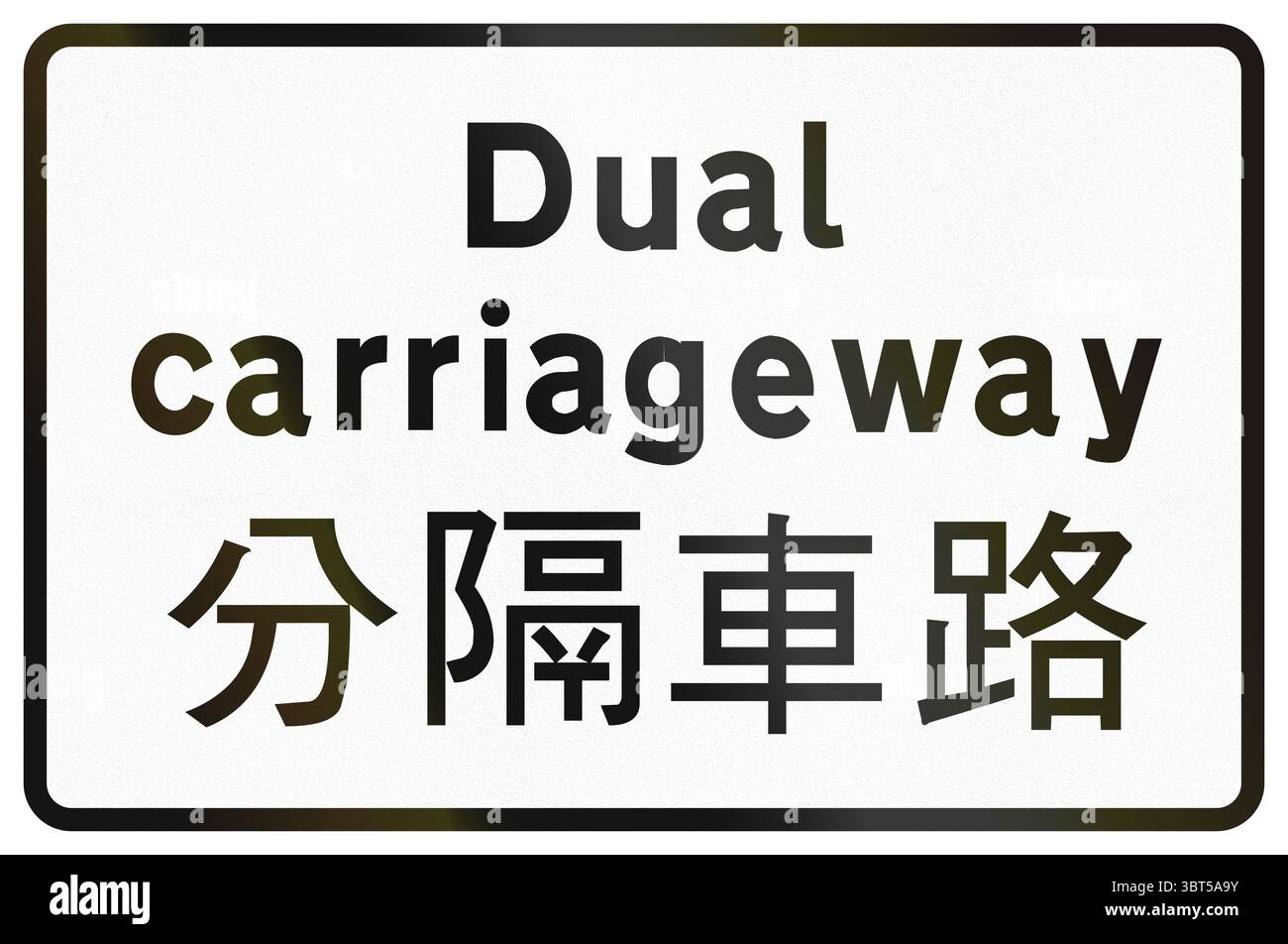 Segnale stradale aggiuntivo cinese utilizzato solo a Hong Kong - carreggiata doppia. Foto Stock