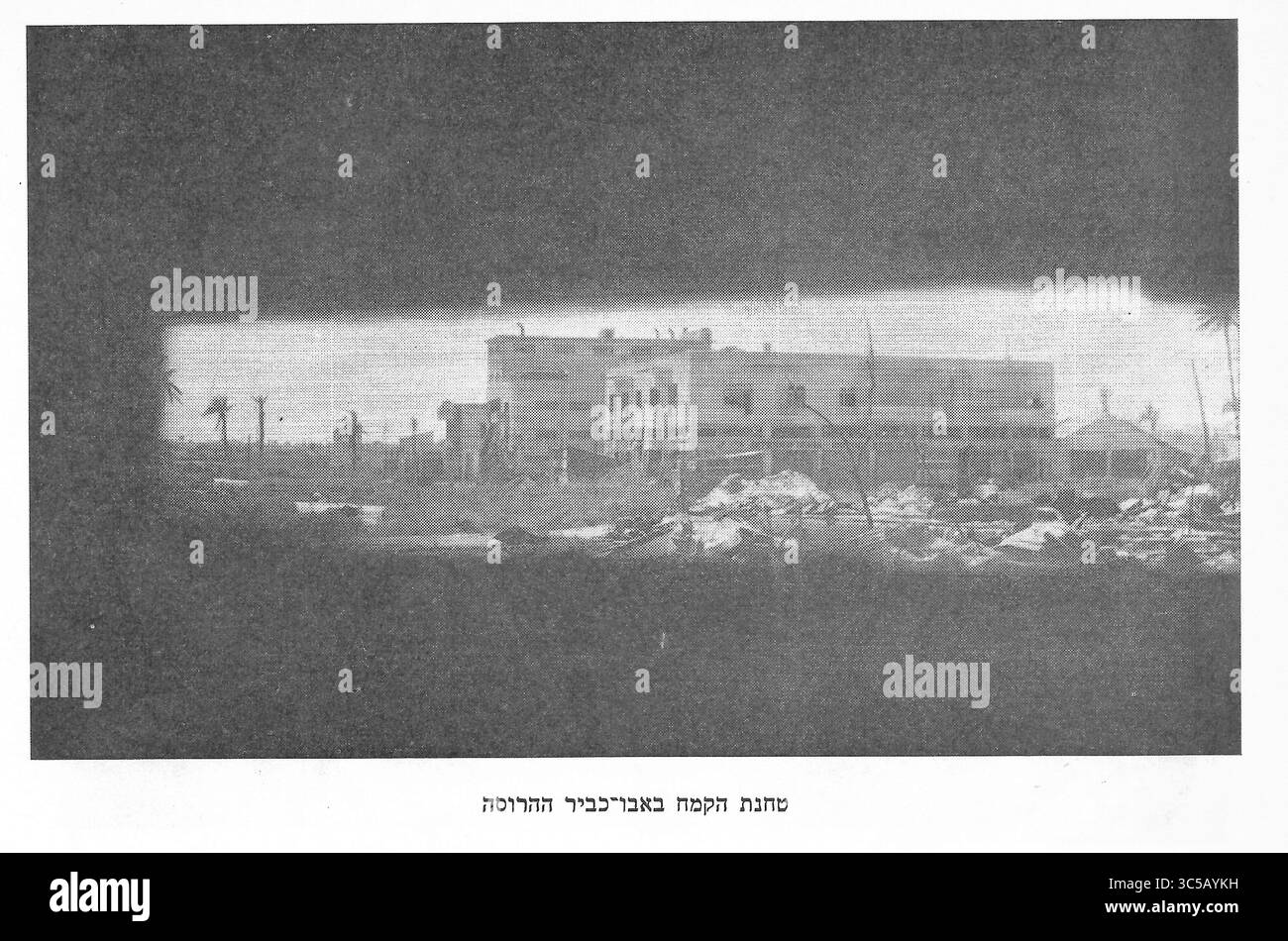 Il mulino di farina ad Abu Kabir. Abu Kabir era un villaggio satellite di Jaffa fondato dall'Egitto dopo la sconfitta di Ibrahim Pasha del 1832 delle forze turche nella Palestina dell'era ottomana. Durante la guerra in Palestina del 1948, fu per lo più abbandonata e poi distrutta Foto Stock