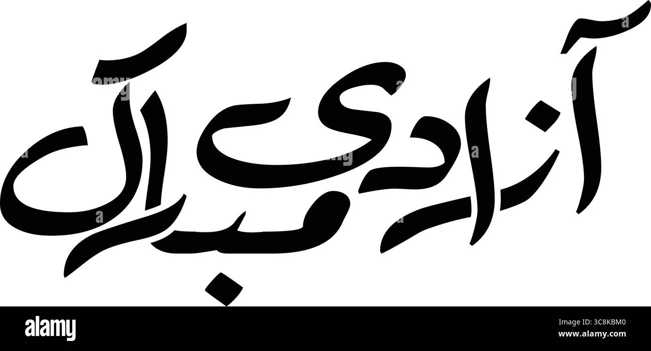 Poster calligrafico Jashn-e-Azadi Mubarak – Pakistan Independence Day urdu Calligraphy – Pakistan Independence Day banner Illustrazione Vettoriale