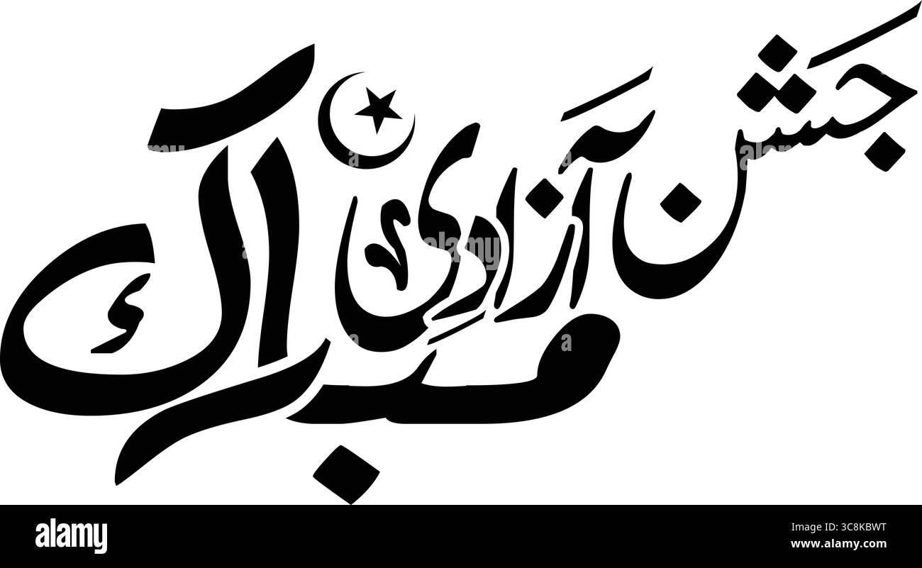 Poster calligrafico Jashn-e-Azadi Mubarak – Pakistan Independence Day urdu Calligraphy – Pakistan Independence Day banner Illustrazione Vettoriale