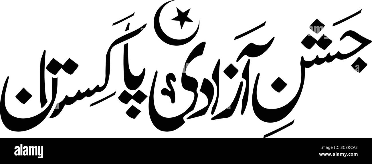 Poster calligrafico Jashn-e-Azadi Mubarak – Pakistan Independence Day urdu Calligraphy – Pakistan Independence Day banner Illustrazione Vettoriale