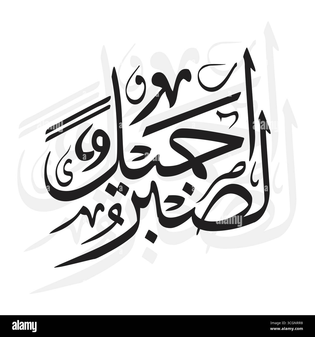 Sabrun Jameel صبر جميل tradusse bella pazienza in arte calligrafica araba Illustrazione Vettoriale