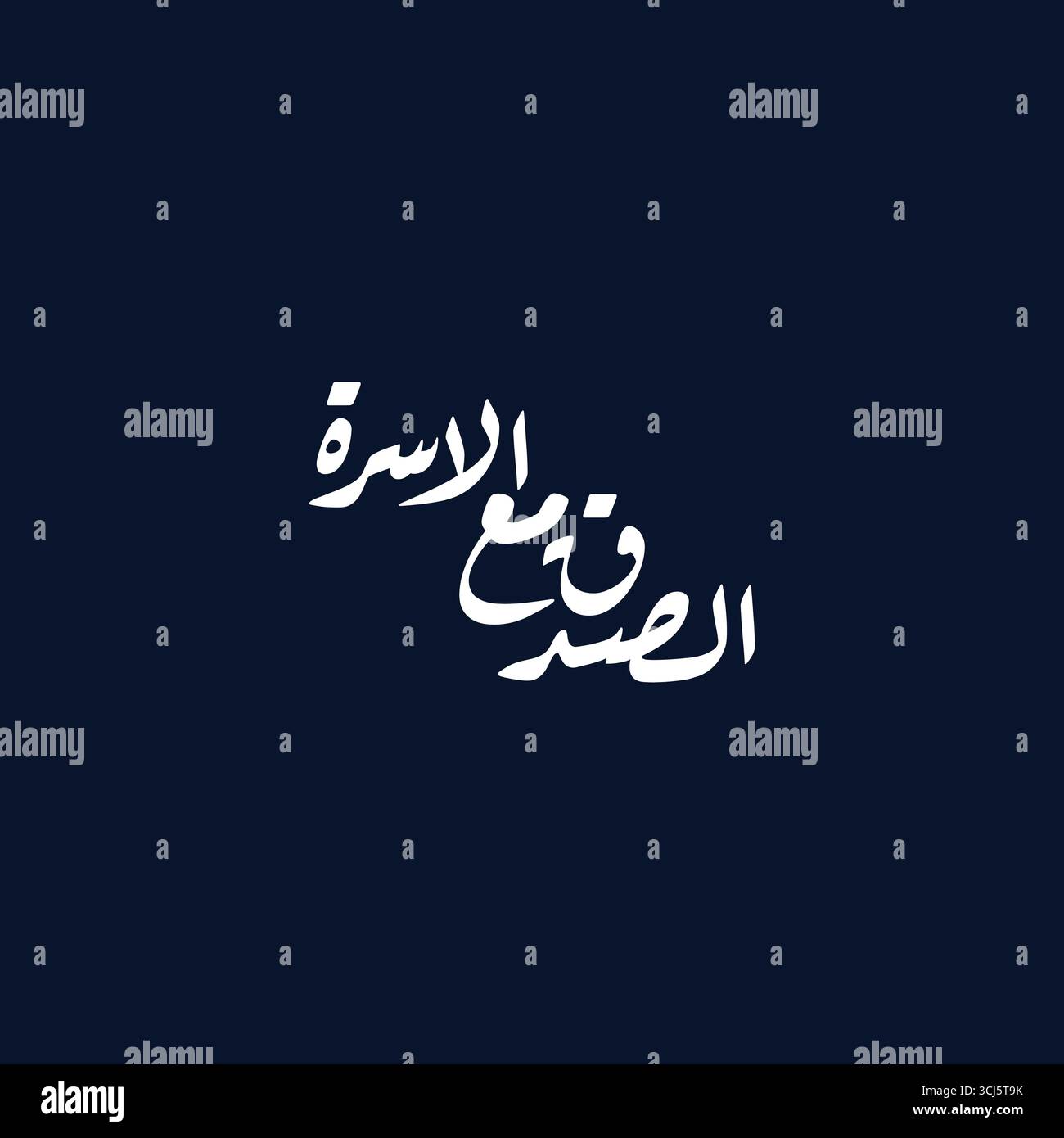 Come Sidq maa al Usrah tradusse l'onestà con la famiglia, il vettore calligrafico arabo, le opere d'arte islamiche Illustrazione Vettoriale