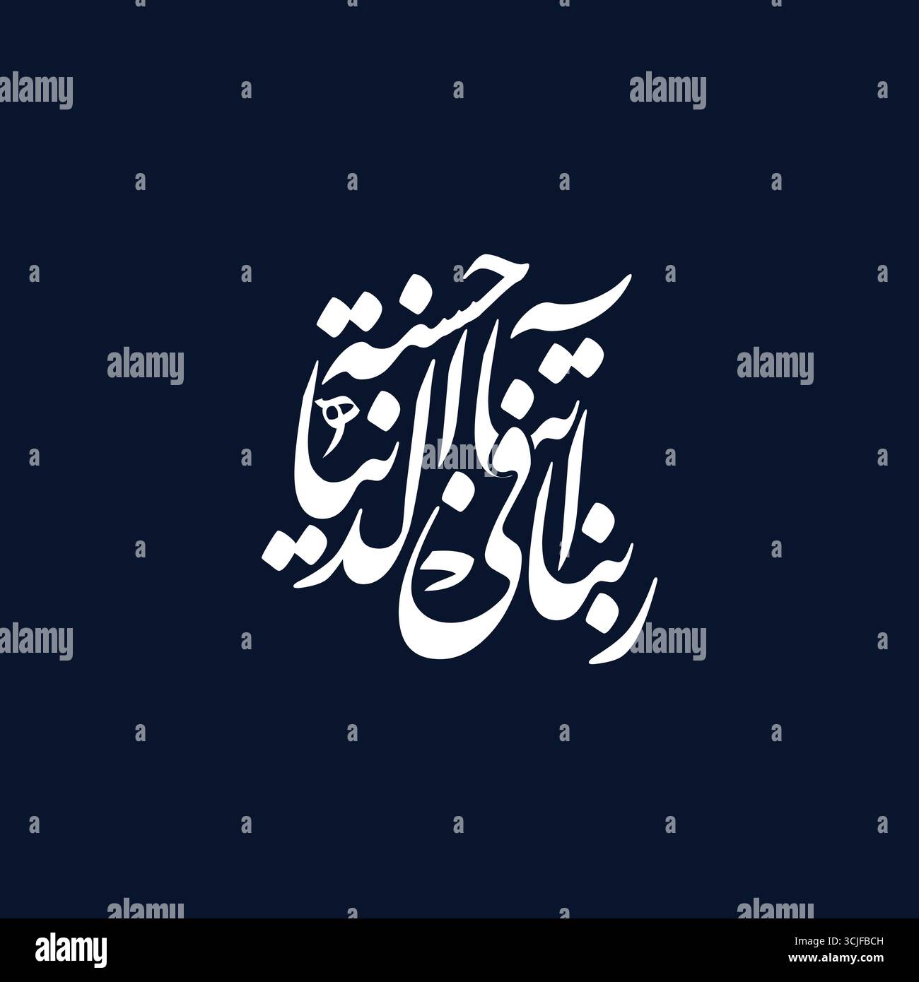 Rabbana atina fid dunya hasanah, tradotto come o Signore concedeteci la bontà in questo mondo Illustrazione Vettoriale