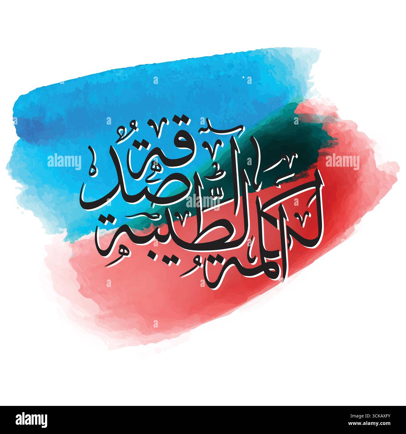 Al kalimatut tayyibah sadaqah disegno calligrafico arabo tradotto buona parola è arte vettoriale di carità Illustrazione Vettoriale