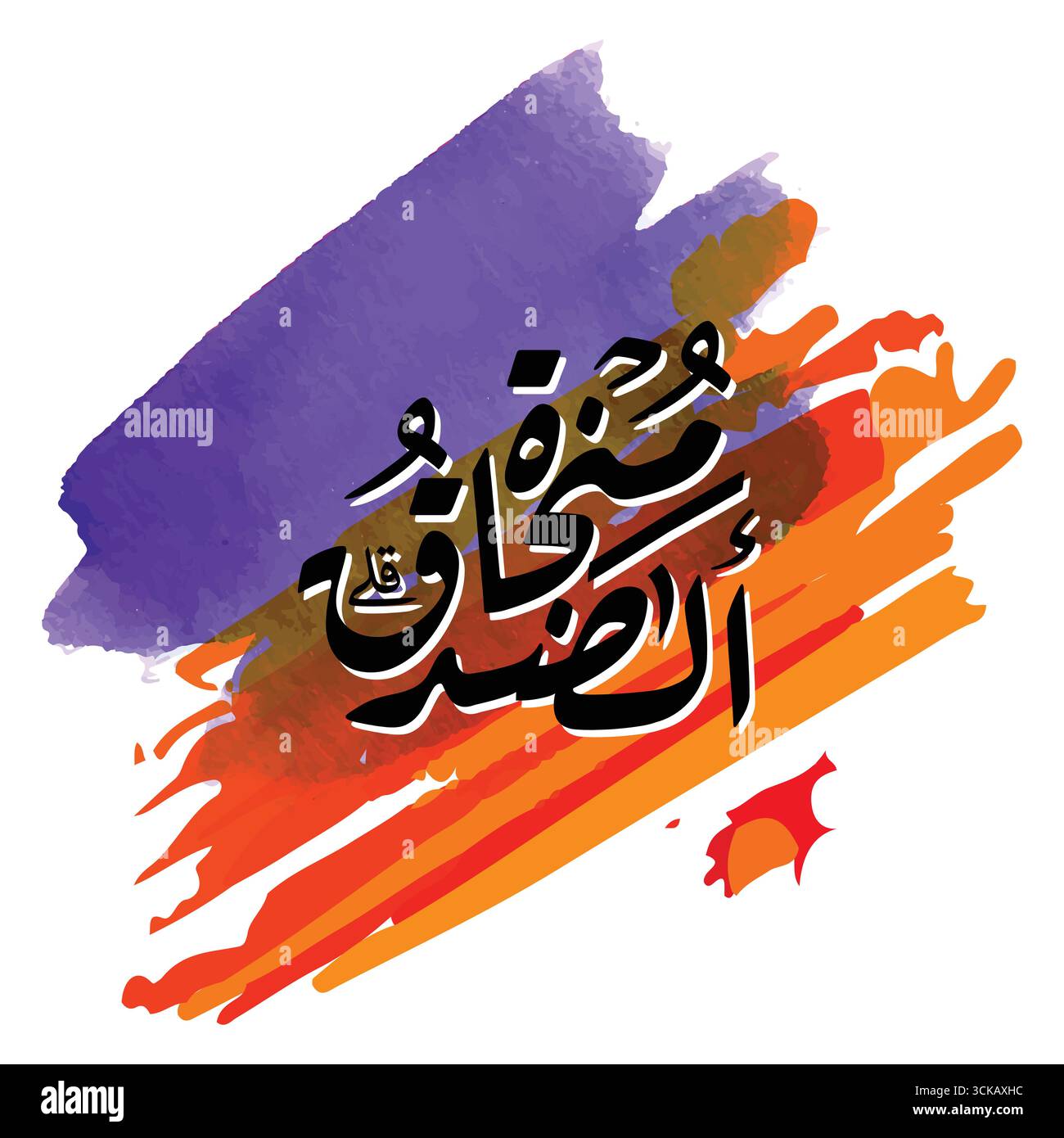 Come Sidqu Manjah disegno calligrafico arabo, la verità tradotta è la salvezza grafica vettoriale islamica Illustrazione Vettoriale