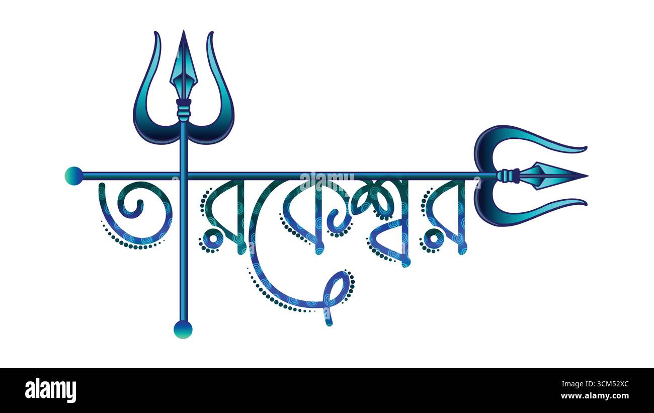 Tarakeswar Shiv Temple text png , Tarakeswar bangla font vettoriale e illustrazione Illustrazione Vettoriale
