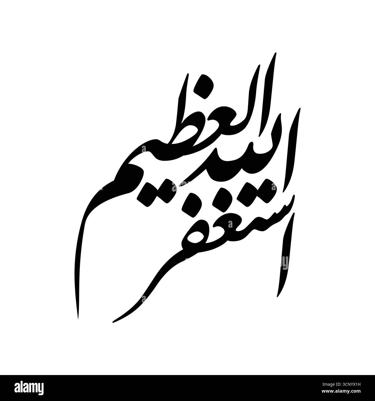 Astaghfirullah al Azim, tradotto come io cerco perdono da Allah, il vettore della calligrafia araba Onnipotente Illustrazione Vettoriale