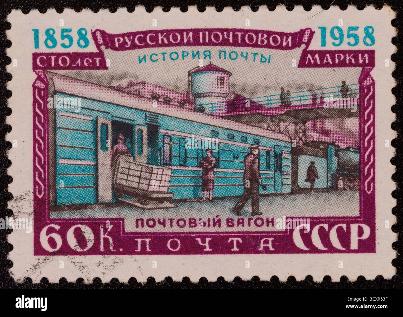Un francobollo sovietico raffigura un vagone in una stazione con le figure che caricano un carrello postale. Foto Stock