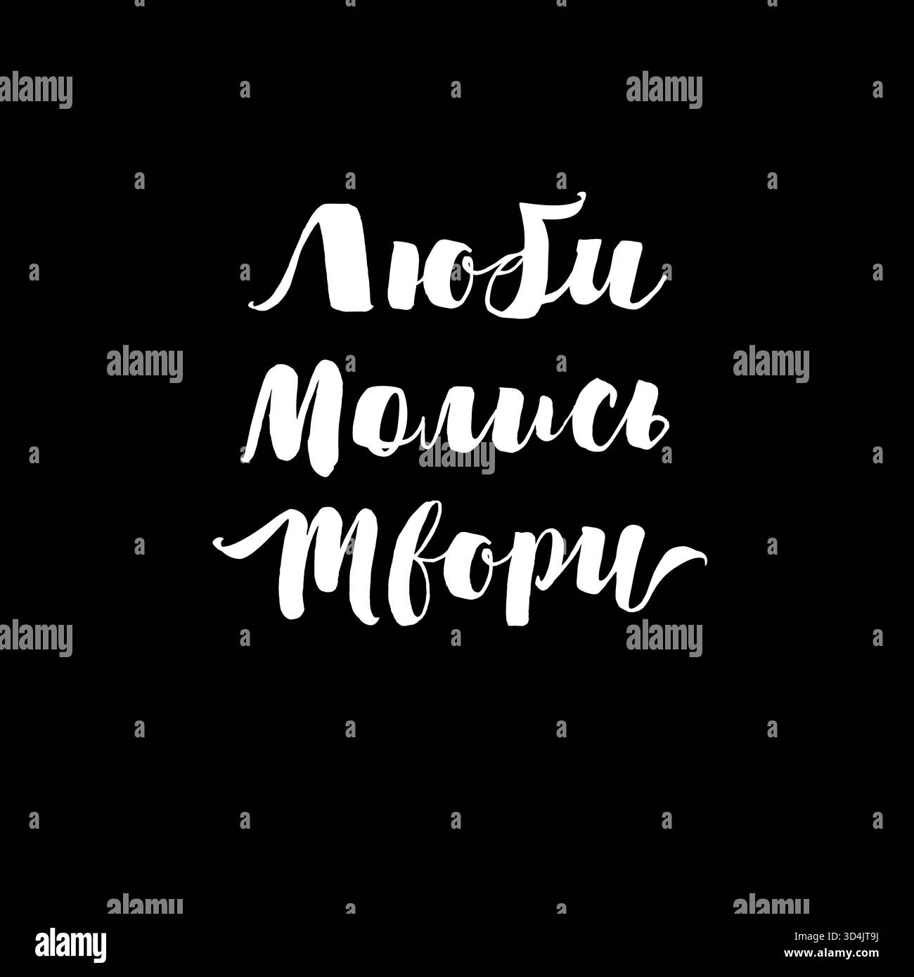 Tipografia russa o Ucraina - prega amore creare. Logo creativo motivazionale, design T shirt Illustrazione Vettoriale