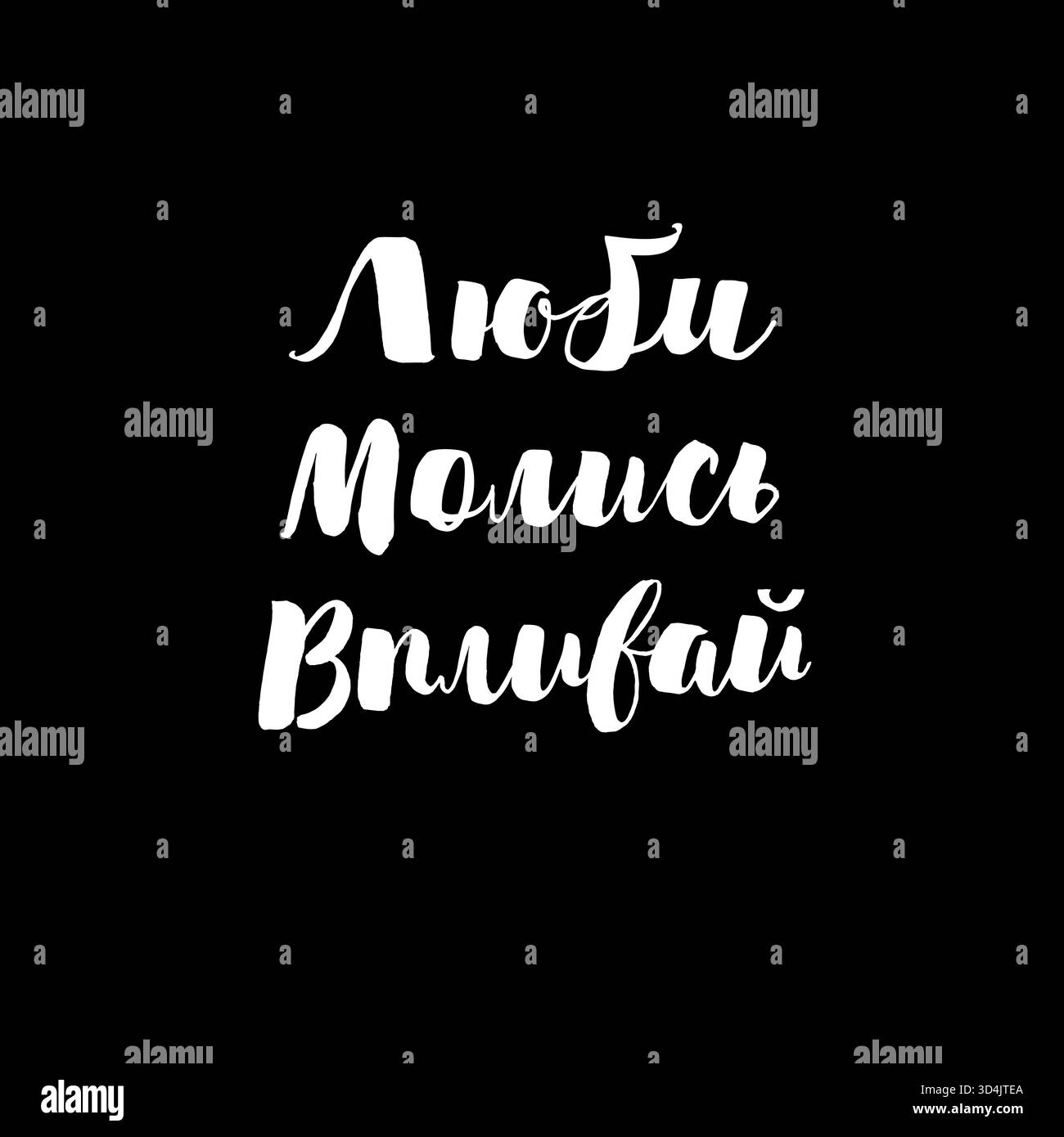 Tipografia Ucraina - prega l'influenza dell'amore. Logo creativo motivazionale, design T shirt Illustrazione Vettoriale