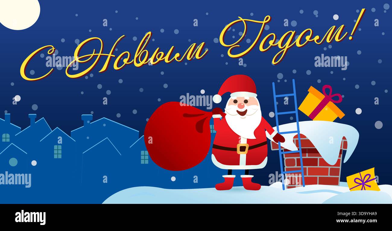 Felice anno nuovo. Babbo Natale mette i regali in un camino fuori da una borsa. Biglietto di auguri di Natale. Illustrazione vettoriale. Illustrazione Vettoriale