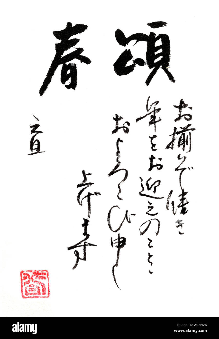 Saluto di celebrazione di buona volontà e di felicità per un sano sereno anno nuovo Calligraphy di Naomi Saso di Nara Giappone Foto Stock