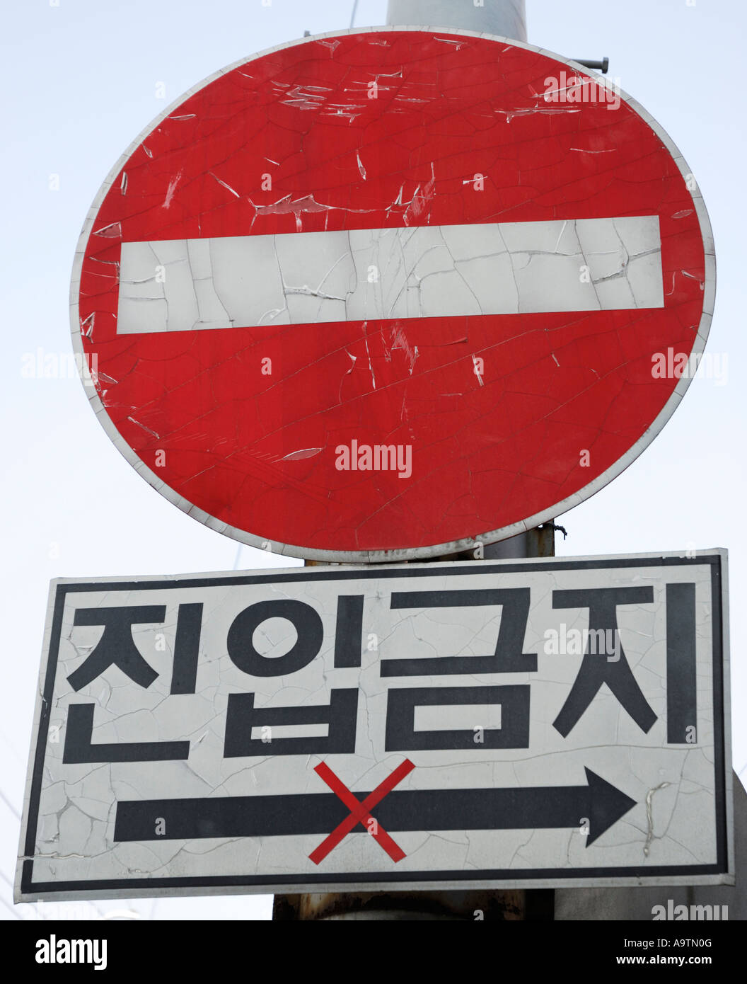 Segnale stradale coreano - modo errato, non entrare Foto Stock