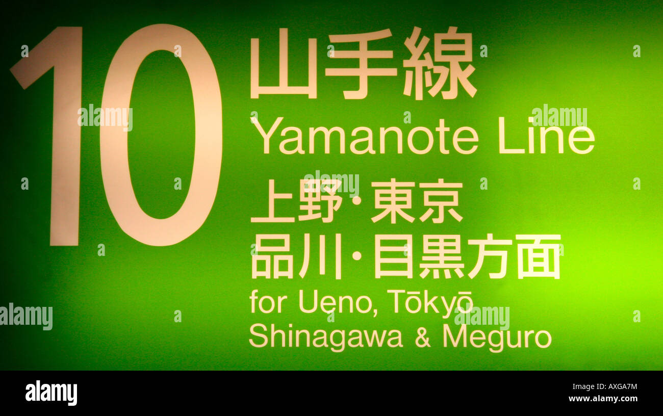 Linea Yamanote sign in Tokyo, Giappone Foto Stock