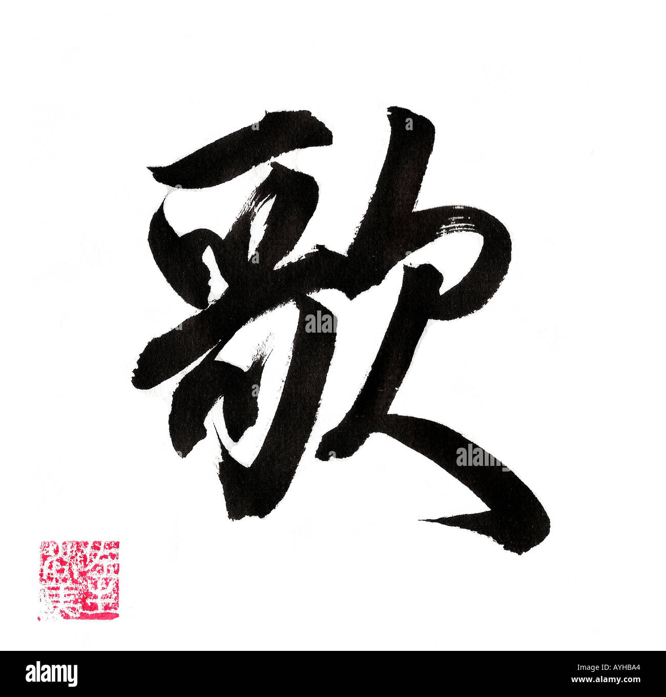 Traduce come canzone dipinta a mano e scritto i caratteri giapponesi calligrafia arte da Naomi Saso della prefettura di Nara in Giappone Foto Stock