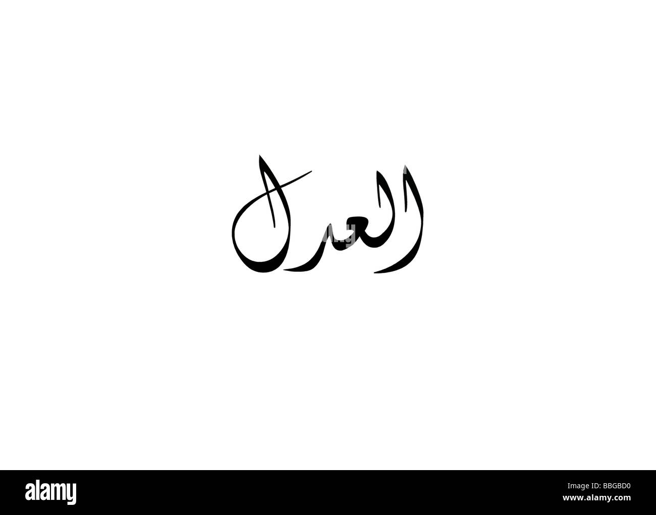Nomi di Allah Al Adl la giusta Foto Stock