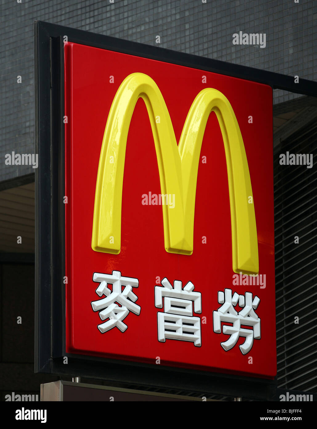 McDonald's cartello, Macao, Cina Foto Stock